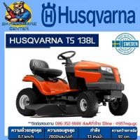 ราคา HUSQVARNA รถตัดหญ้าแบบนั่งขับ กำลัง 11.8แรงม้า การตัด 97 cm รุ่น TS 138L ***ติดต่อก่อนสั่งซื้อ (28918410402)