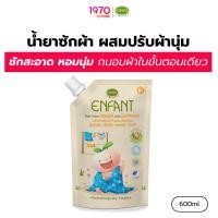 ราคา ENFANT น้ำยาซักผ้า ผสมปรับผ้านุ่ม Baby Fabric Wash With Softener 600ml. สูตรออร์แกนิก สะอาด หอมนุ่ม อ่อนโยนต่อผิว (19837127076)