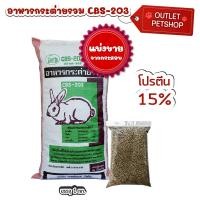 ราคา อาหารกระต่าย (CBS 203) อาหารเม็ด แบ่งขายตักจากกระสอบ 1kg. (41452330659)