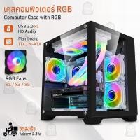 ราคา Qbag - ประกัน 1 ปี – เคสคอมพิวเตอร์ พร้อม พัดลม RGB เคสคอม เคส PC เคสเกมมิ่ง สีดำ สีขาว พัดลมคอม M-ATX Gaming Case (23085691869)