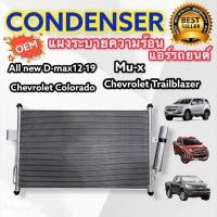 ราคา แผงแอร์ Isuzu Allnew Dmax/Mu-X/Colorado/TrailBlazer ปี2012-19 พร้อมไดเออร์ (D) (6179991713)