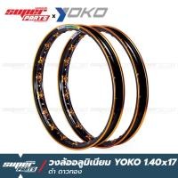 ราคา วงล้อYOKO วงล้ออลูมเนียม หน้ากว้าง 1.40 ขอบ 17 นิ้ว ลายดาว (Ringo Star) น้ำเงินดาวทอง , ดำดาวทอง (10419010897)