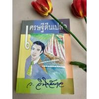 ราคา เศรษฐีตีนเปล่า ว.วินิจฉัยกุล (9656204807)