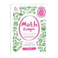ราคา หนังสือ Math Ranger คณิต ม.ปลาย ง่ายเว่อร์ๆ (22620145392)