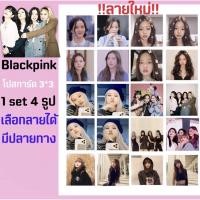 ราคา blackpink โปสการ์ด 1ชุดได้4รูป เลือกได้(มีปลายทาง) (7934638785)