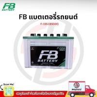 ราคา แบตเตอรี่รถยนต์ FB HYBRID F-135 (85 แอมป์) ขั้ว R / L (พร้อมใช้) (27894023022)