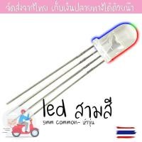 ราคา ชุดละ 10 หลอด LED 3สี(แดง เขียว น้ำเงิน) ขนาด 5 มม.4ขา ไฟDC 3Volt Multicolor 4pin 5mm RGB common- (8454742090)