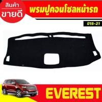 ราคา พรมปูคอนโซลหน้ารถ Everest 2015,2016,2017,2018,2019,2020,2021 หลุมกลาง (27424342919)