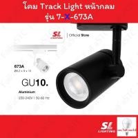 ราคา SL Lighting โคม Track Light โคมไฟแทรคไลท์ ชนิดเข้าราง รุ่น SL-7-673A (40305786477)