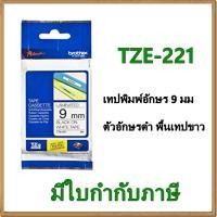 ราคา Brother TZE-221 เทปพิมพ์อักษร 9มม/ ตัวอักษรดำ พื้นเทปขาว (1306029234)