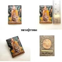 ราคา ล็อกเก็ตหลวงปู่กาหลง หลวงปู่กาหลง วัดเขาแหลม จ.สระแก้ว (27713733833)