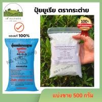 ราคา ของแท้ 100% ปุ๋ยยูเรีย ตรากระต่าย แบ่งจำหน่าย 46-0-0 (26131569105)