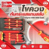 ราคา CONSO ไขควงกันกระแส VDE แกนสลับ 13ตัวชุด VDE-561113 (5763492058)