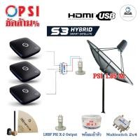 ราคา ชุดจานดาวเทียม PSI 1.85m.ตั้งพื้น + LNB X-2 5G + D2R 2x4 + PSI S3 HD x3 พร้อมสาย RG6 20m.x3 + 10m.x2 (1951800523)