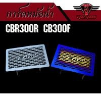 ราคา การ์ดหม้อน้ำ ตะแกรงหม้อน้ำ Honda CBR300R CB300F แสตนเลสเลเซอร์เนียน (26332056802)