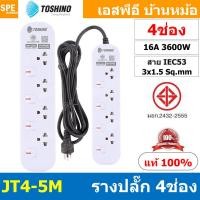 ราคา [ 1ชิ้น ] JT4-5M รางปลั๊กไฟ 4 ช่อง 4 สวิตช์ 5เมตร Toshino 16A 3600W มาตรฐาน มอก. ปลั๊กไฟ 5M สาย IEC53 3x1.5 sq.mm. 16... (24061235452)