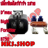 ราคา ปลั๊กซ่อมไดร์ชาร์จ ISUZU D'max (ผลิตใหม่ ไม่ใช่มือสอง ) สเป็คโรงงานผลิตรถยนต์ (6048198247)