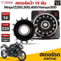 ราคา Jomthai สเตอร์หน้า 14 ฟัน รุ่นรถ Z250SL /Z300-400 /Ninja250R /Ninja300-400 /Versys-X 300 /ZX250R รหัส 1539(NBR).14T (13849149481)