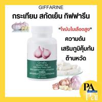 ราคา กระเทียม กิฟฟารีน กระเทียมสกัด กระเทียมแคปซูล ต้านหวัด ภูมิแพ้ ลดไขมันในเลือด ความดัน (23086674671)