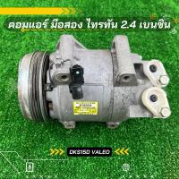 ราคา คอมแอร์ Mitsubishi Triton มิตซูบิชิ ไทรทัน เบนซิน เครื่อง 2.4 ตรงรุ่น ของแท้100% (27616757647)