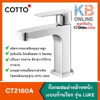 ราคา CT2160A ก๊อกผสมอ่างล้างหน้าแบบก้านโยก รุ่น LUKE CT2160A SINGLE LEVER HANDLE BASIN MIXER FAUCET COTTO (14081495855)