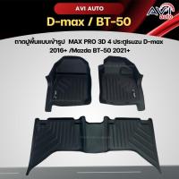 ราคา ถาดปูพื้นแบบเข้ารูป MAX PRO 4 ประตู Isuzu D-max /Mazda BT-50 /Toyota Hilux Revo (22303425326)