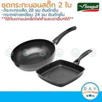 ราคา Seagull ชุดกระทะนอนสติ๊ก อินดักชั่น กระทะทรงลึก 28 ซม.+ กระทะย่าง 24 ซม. รหัส 110001088 ซีกัล (9449396211)