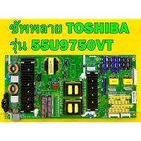 ราคา ซัพพลาย ทีวี TOSHIBA รุ่น 55U9750VT พาร์ท L6L016 อะไหล่ของแท้ถอด มือ2 เทสไห้แล้ว (23851231540)
