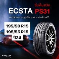 ราคา ยาง KUMHO ECSTA PS31 ปี24 (26867676448)