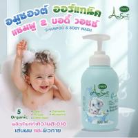 ราคา Amusant shampoo & Body wash 2in1 ผลิตภัณฑ์ 2 in 1 อาบน้ำ-สระผม (44304413630)