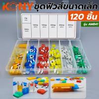 ราคา KONY ชุดฟิวส์ขนาดเล็ก 120 ชิ้น รุ่น AM841 / ชุดฟิวส์ขนาดใหญ่ 120 ชิ้น รุ่น AM840 / ชุดฟิวส์หลอดแก้ว 100 ชิ้น รุ่น AM864 (24392022810)