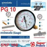 ราคา SUPER PRODUCTS เกจวัดแรงดัน แบบแห้ง 0-10 บาร์ รุ่น PG10 (537-0100) (11719518870)