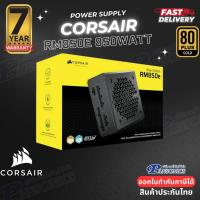 ราคา Power Supply CORSAIR RM Series™ RM850e 850Watt 80 PLUS Gold (Warranty 7 Year) (23860265932)