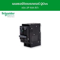 ราคา Schneider Electric เมนเซอร์กิตเบรกเกอร์ QOvs ชนิด 2 โพล ขนาด 50A 10kA รหัส QO250VSC10T (8086777486)