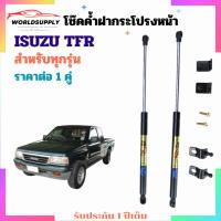 ราคา โช๊คค้ำฝากระโปรงหน้า ISUZU TFR ราคาต่อ 1 คู่ เป็นอุปกรณ์ที่ช่วยในการเปิด-ปิดฝากระโปรงหน้าและค้ำฝากระโปรงหน้า (40611960827)