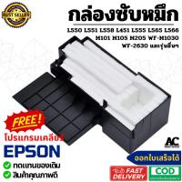 ราคา แผ่นซับหมึก ฟองน้ำซับหมึก Epson L550 L558 L451 L555 L565 L566 M100 M101 M105 M200 M205 WF-M1030 wf2630 และรุ่นอื่นๆ (29800813149)