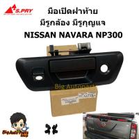 ราคา มือเปิดฝาท้าย NISSAN NAVARA สีดำ มีรูกุญแจ มีรูกล้อง (A383) (1ชิ้น) S.PRY (27868597550)