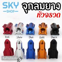 ราคา SKY จุกลมยาง จุกลม ฝาจุ๊บ รูปจรวด จุกปิดรูลม ฝาปิดลมยาง จุกลมมอเตอร์ไซค์ จุกลมยางรถ จุกลมจักรยาน จุกแต่งรถ จุ๊บลมยา (4671132424)