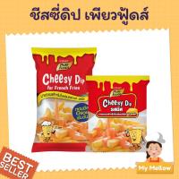 ราคา ชีสดิป ชีสซี่ดิป Cheesy Dip ดิปปิ้งชีส ชีสบอล มายองเนสสำหรับจิ้มเฟรนฟราย ตราเพียวฟูดส์ 500ก. 900ก. (5379006983)