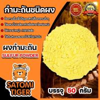 ราคา กำมะถันชนิดผง ถุง 50 กรัม ผงกำมะถัน สารกำจัดศัตรูพืช ซัลเฟอร์ ผงกำมะถัน ผงกำมะถัน กำมะถันรักษาโรคผิวหนัง รักษาเกลื้อน (11767287852)