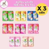 ราคา (3 แพ็ค)สบู่ก้อนนกแก้ว พฤกษานกแก้ว 105 กรัม แพ็ค 4 ก้อน (42263912057)