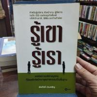 ราคา รู้เขารู้เรา เทคนิคการบริหารบุคคล (26985132754)
