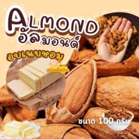 ราคา [อัลมอนด์อบเนย100กรัม] ถั่วอัลมอนด์อบเนย หอม คั่วเนย อร่อยเลียเปลือก(มีเปลือก) อัลมอนด์เกรดA (28865013728)
