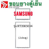 ราคา ขอบยางตู้เย็น SAMSUNG รุ่น RT35K5034 (2 ประตู) (47455760130)