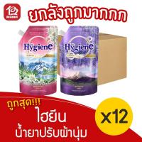 ราคา [ยกลัง 12 ถุง] Hygiene ไฮยีน เอ็กซ์เพิร์ท แคร์ เบสท์ ออริจิน น้ำยาปรับผ้านุ่ม 540 มล. (13046802167)