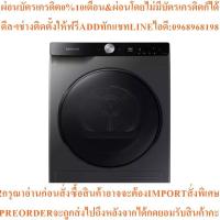 ราคา SAMSUNGเครื่องอบผ้าฝาหน้า9kgรุ่นDV90T7240BX/STสินค้าใหม่ๆต้องสั่งเบิกจากศูนย์แท้ๆ100%PREORDERฟรีSOUNDBARลำโพงบูลทูธพกพา (44377704747)