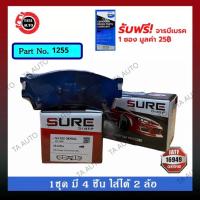 ราคา ผ้าเบรคSURE(หน้า)มาสด้า626โครโนส,MX6 ปี 91-97/ฟอร์ดเทลสตาร์,โฟรม 2 ประตู ปี 92-96 รหัส1255 (8973389954)