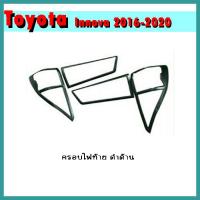 ราคา ครอบไฟท้าย INNOVA 2016-2020 ดำด้าน (5795369620)