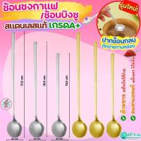ราคา ช้อนชงกาแฟ ช้อนกาแฟ สแตนเลสแท้ Pungpung ช้อนบิงซู ช้อนคนกาแฟ ช้อนตักขนม ช้อนกาแฟสแตนเลส ช้อนชง ช้อนขนม ช้อนกลม (28562577832)