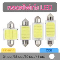 ราคา หลอดไฟเก๋ง ไฟส่องแผนที่ LED COB (4804144743)